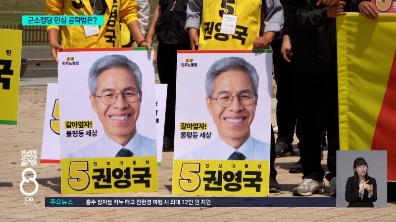 군소정당도 유세전 치열...충북 <b>민심</b> 공략법은?