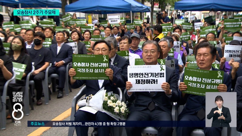<b>오송참사</b> 2주기... "<b>진상 규명</b>이 진정한 추모"