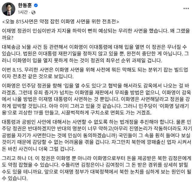 "한동훈, 광복절 사면 <b>비판</b>…"이화영 사면 위한 전초전"