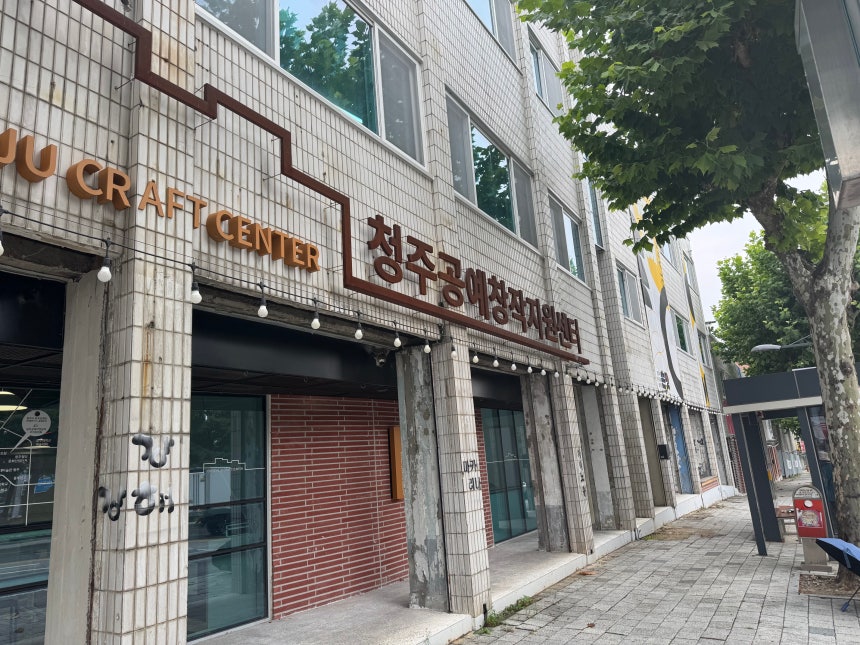 밤고개에 자리잡은 청주공예창작지원센터