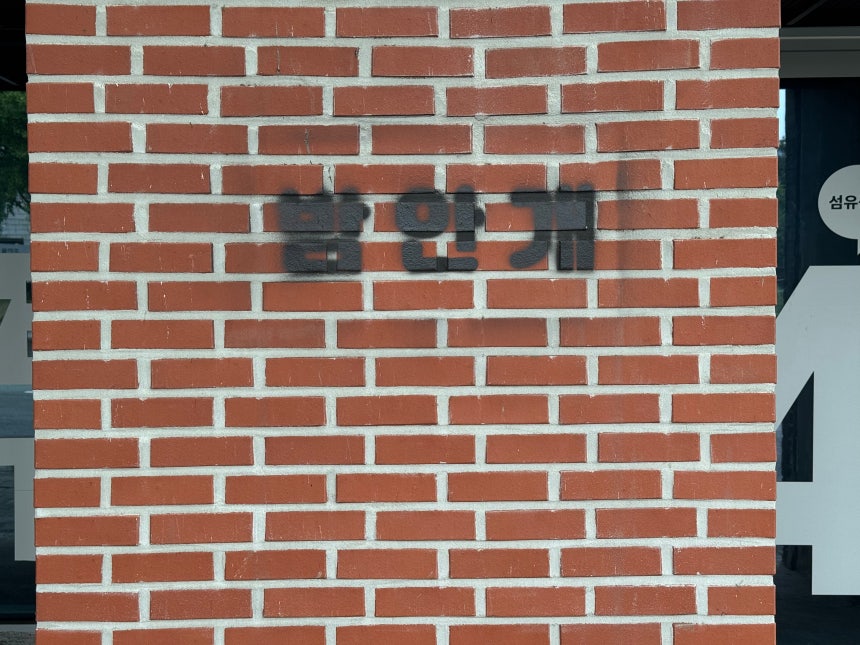 밤고개에 유흥가가 자리잡고 있을 당시 술집이름