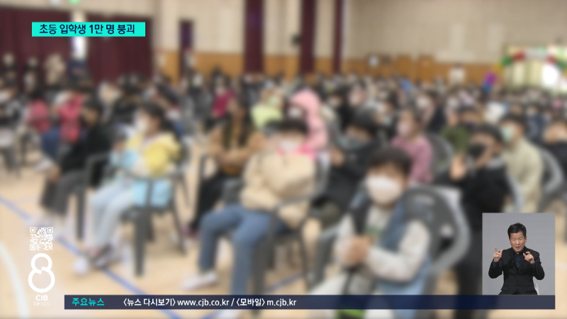 초등 입학생 1만 명 '붕괴'...초등학교 19곳 "신입생 없어"