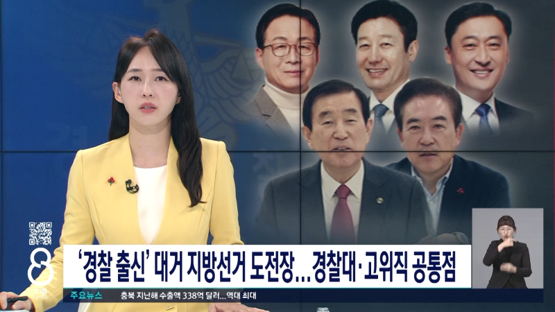 '경찰 출신' 대거 지방선거 도전장...경찰대·고위직 공통점 - 뉴스 썸네일 이미지