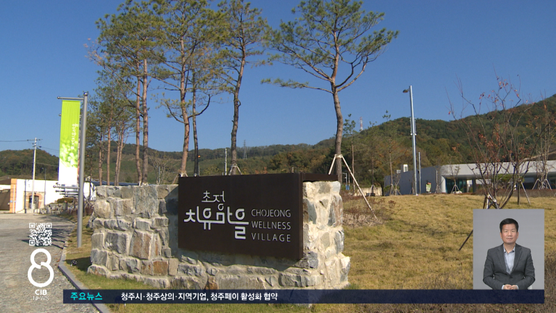 예산 집행도 홍보도 난맥상...초정치유마을 운영 도마 - 뉴스 썸네일 이미지