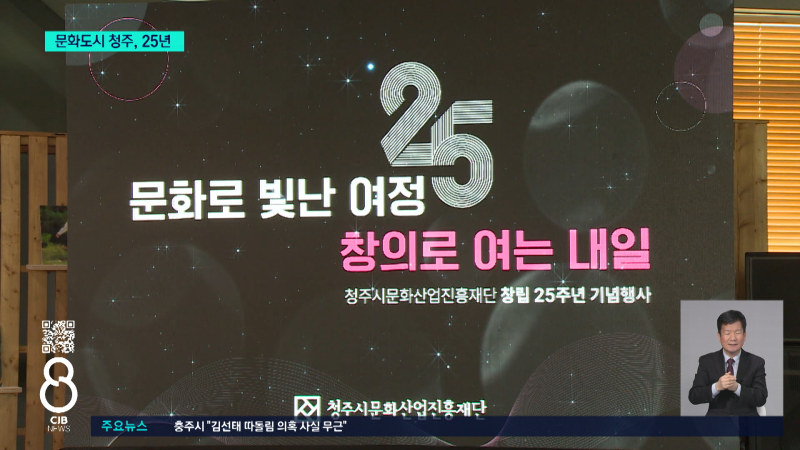 문화로 빛난 여정 25년...새로운 도약 꿈꾼다 - 뉴스 썸네일 이미지