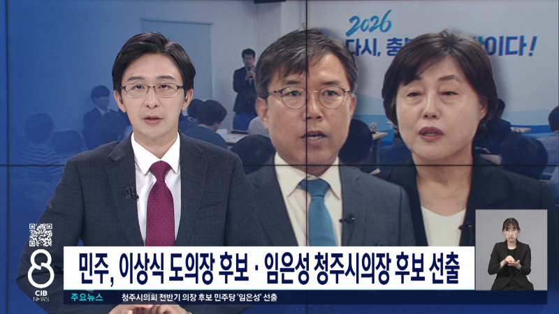 민주, 이상식 도의장 후보·임은성 청주시의장 후보 선출