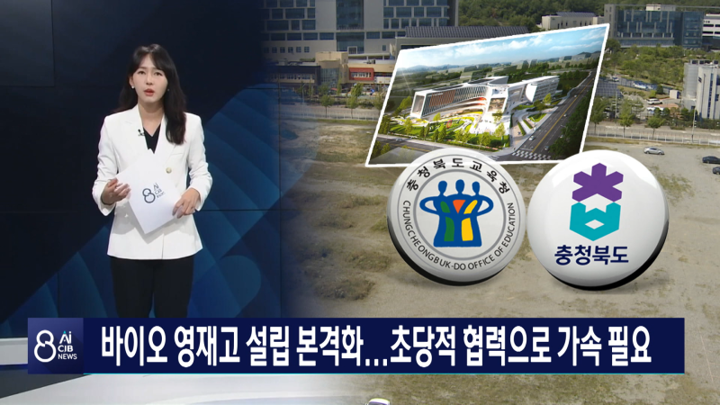 바이오 영재고 설립 본격화... 초당적 협력으로 가속 필요