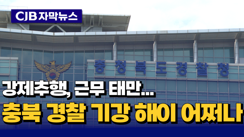 [자막뉴스] 강제추행, 근무태만...충북 경찰 기강 해이 어쩌나