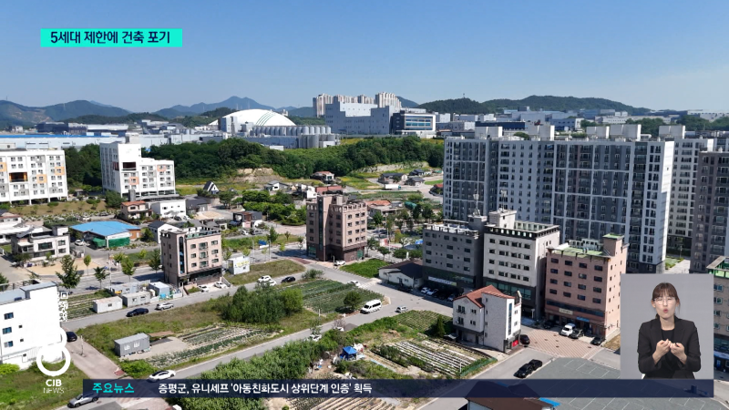 '5세대 제한'에 묶인 서충주 신도시...규정 완화 목소리