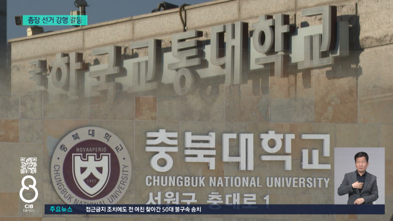 충북대 차기 총장 선거 강행..."일방적 합의 파기" 반발