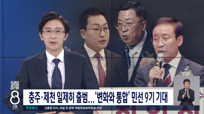 충주·제천 일제히 출범...'변화와 통합' 민선 9기 기대