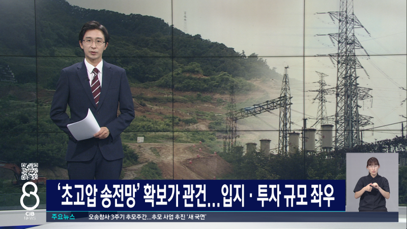 '초고압 송전망' 확보가 관건.. 입지·투자 규모 좌우