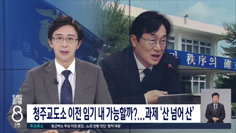 청주교도소이전 임기내 가능할까?... 과제 '산 넘어 산'