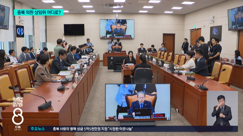 충북 국회의원 상임위 어디로?...예결특위 대거 포진