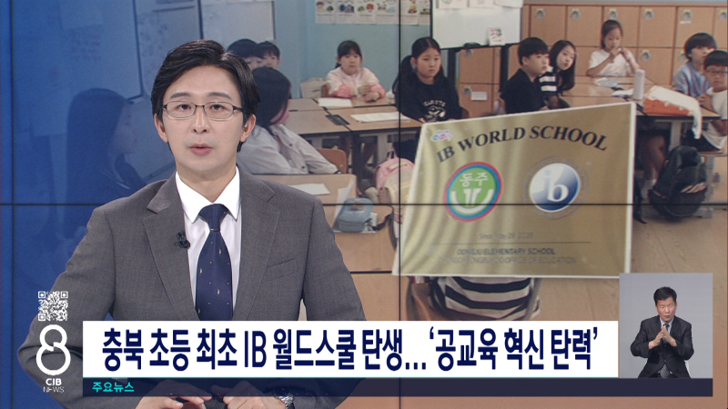 충북 최초 초등 IB월드스쿨 탄생... '공교육 혁신 탄력'