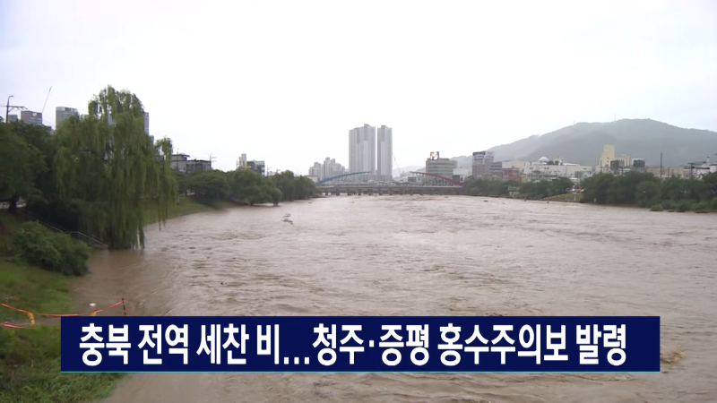 하천 수위 상승에 홍수주의보까지...충북지역 현재 상황은?