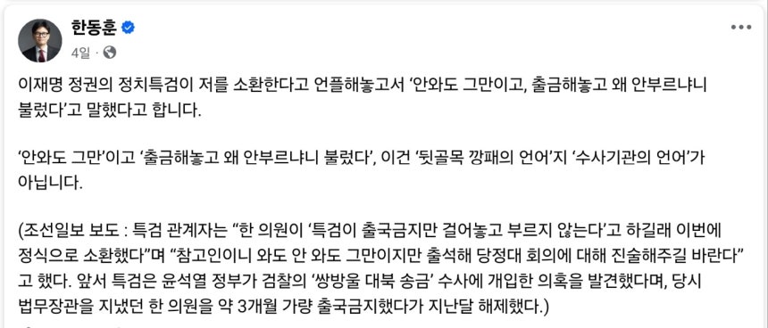 한동훈 무소속 의원 페이스북 갈무리  