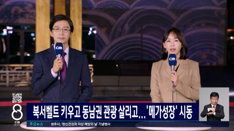 북서밸트 키우고 동남권 관광 살리고...'메가성장' 시동 - 뉴스 썸네일 이미지