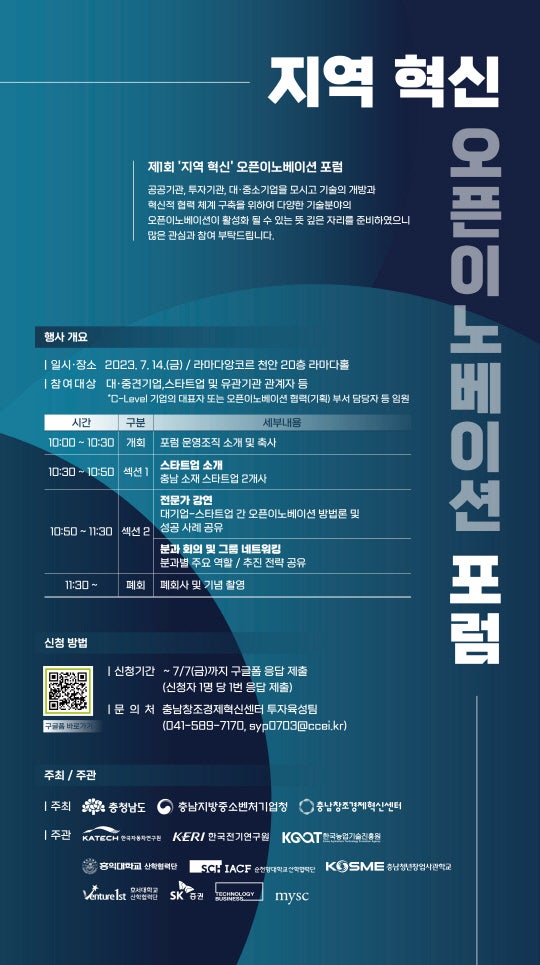 충남창조센터, 14일 지역혁신 오픈이노베이션 포럼 개최