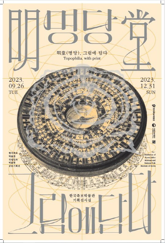 한국족보박물관 '명당, <b>그림</b>에 담다' 특별전