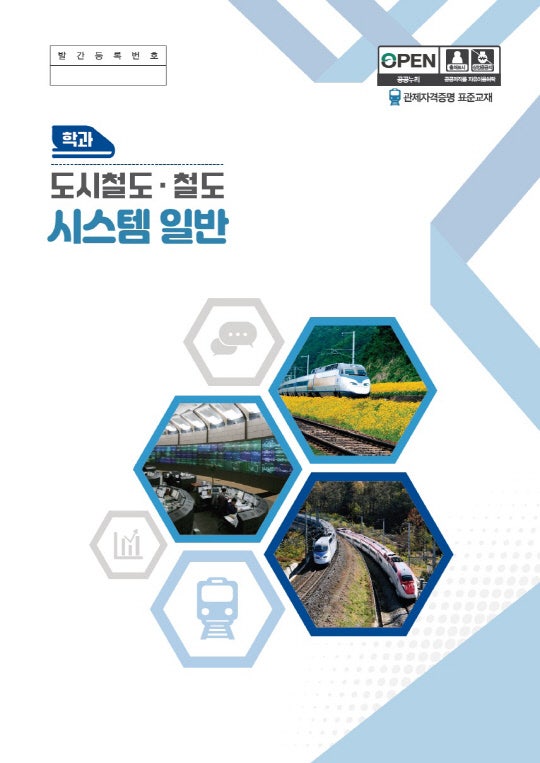 철도·도시철도 관제<b>자격</b>증명 통합 표준교재 발간… 8월 첫 관제사 <b>자격시험</b>