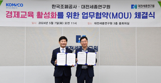 한국조폐공사는 지난 7일 대전세종연구원과 업무협약을 체결해 지역 내 경제교육 활성화를 도모하기로 했다. 한국조폐공사 제공