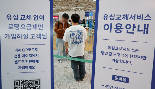 4일 인천국제공항 제1여객터미널 출국장에 마련된 SK텔레콤 로밍센터에서 여행객이 관계자로부터 유심 교체 안내를 받고 있다.연합뉴스