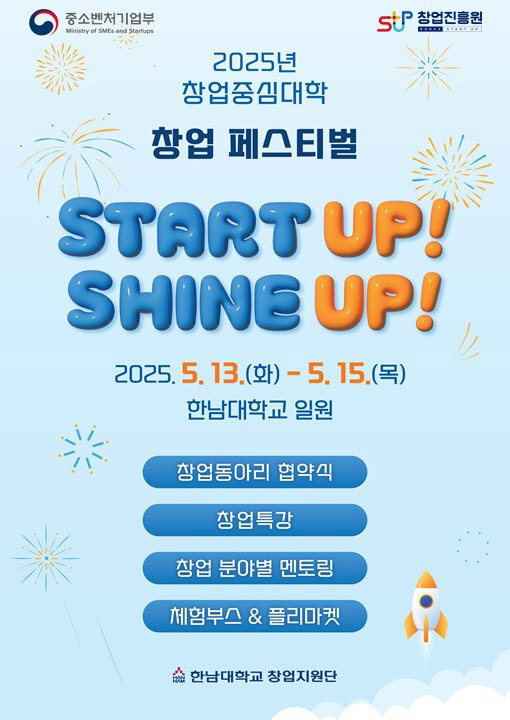 한남대학교는 13일부터 15일까지 3일간 '2025년 창업중심대학 스타트업 Meet-Up Day 창업페스티벌'을 교내 린튼공원과 창업존 일원에서 개최한다.사진은 행사 포스터.한남대 제공