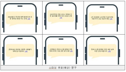 <b>국정자원 화재</b> 틈탄 <b>스미싱</b>·피싱 기승…"이용자 주의 필요"