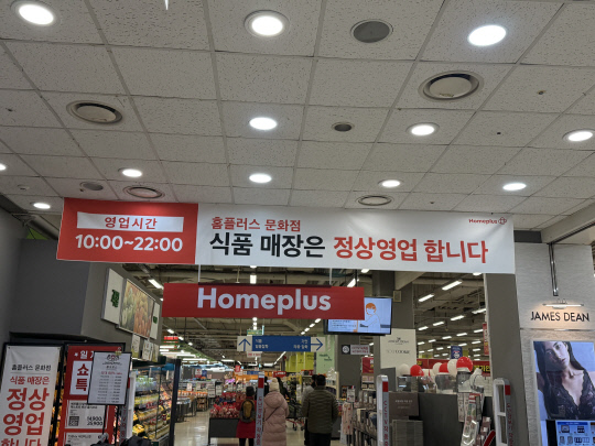 12일 찾은 홈플러스 문화점 지하 1층 식품관 입구.식품 매장 정상영업을 알리는 현수막이 걸려 있다.이다온 기자