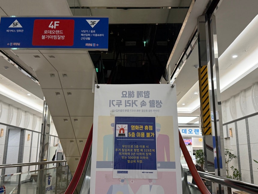 메가박스 대전점이 무기한 휴업에 들어간 가운데 2일 영화관으로 올라가는 에스컬레이터가 차단돼 있다. 현장에는 '영화관 휴점 5층 이용불가' 안내문이 붙어 있다. 이다온 기자