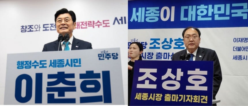 이춘희(왼쪽)·조상호 더불어민주당 6·3 지방선거 세종시장 후보. 대전일보 DB