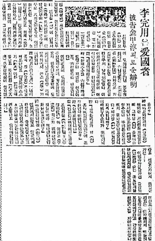 동아일보 1949년 4월 1일자에 김갑순이 반민특위 조사에서 이완용은 애국자라고 진술한 내용이 실려 있다.