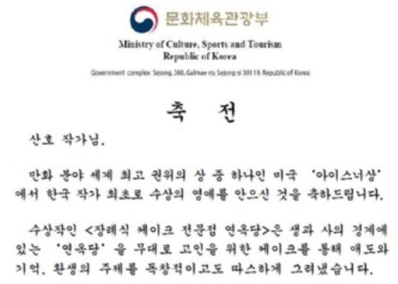 만화가 <b>산호 작가</b> '아이스너상' …최휘영 "전 세계서 인정" 축전