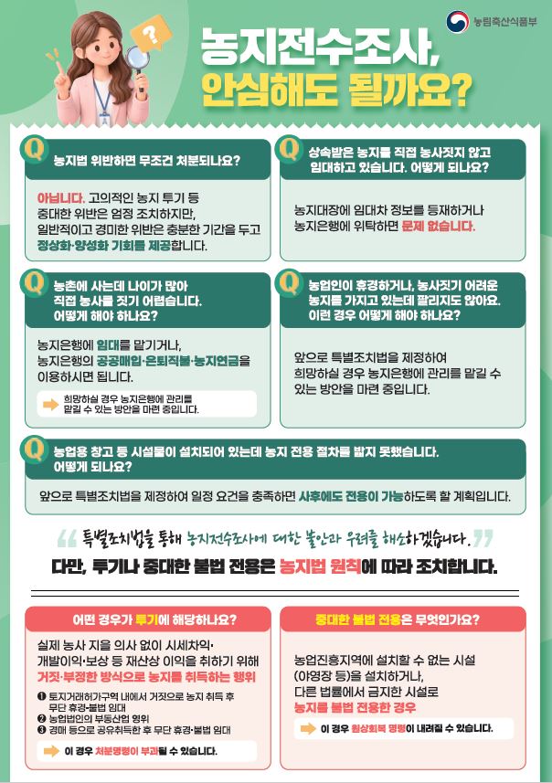 농지전수조사 홍보물. 세종시 제공