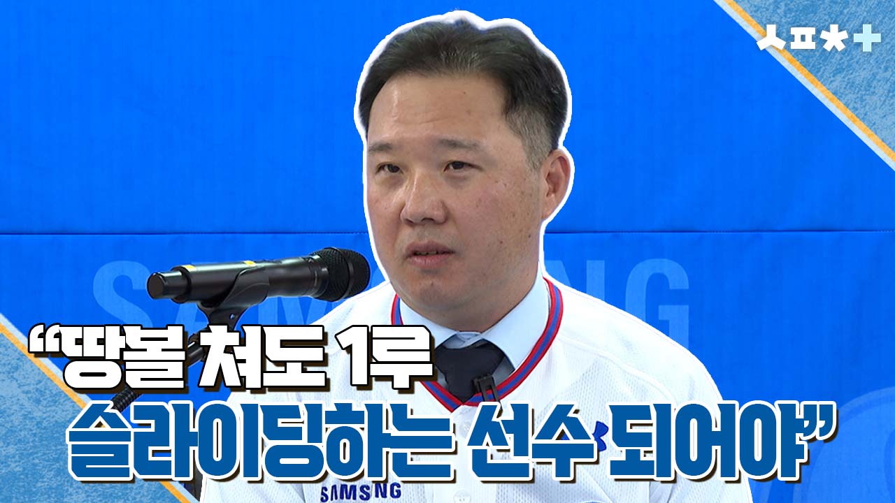 [스포츠 +] 박진만 "땅볼 쳐도 1루 슬라이딩하는 선수 되어야"