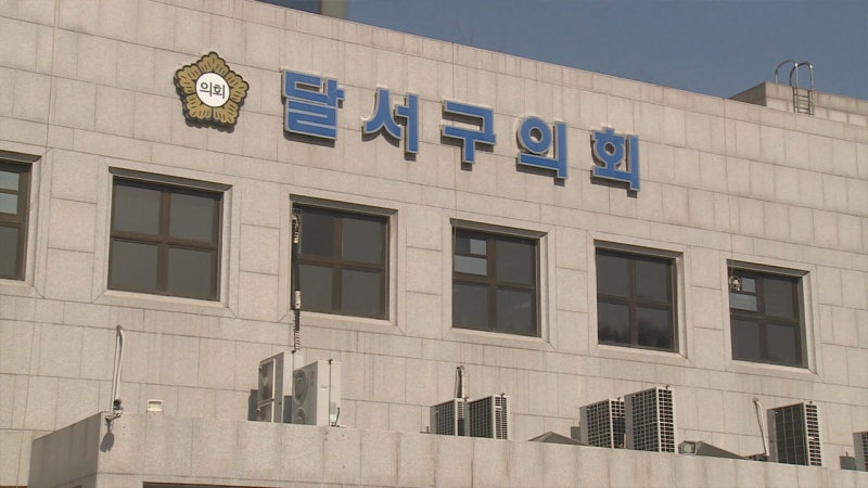 대구 달서구의회, '직원 <b>갑질 논란</b>' <b>구의원</b>에 출석정지 20일···공개 사...