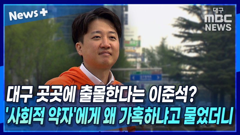 [뉴스+] 대구 곳곳에 출몰한다는 <b>이준석</b>?···'사회적 약자'에게 왜 가...
