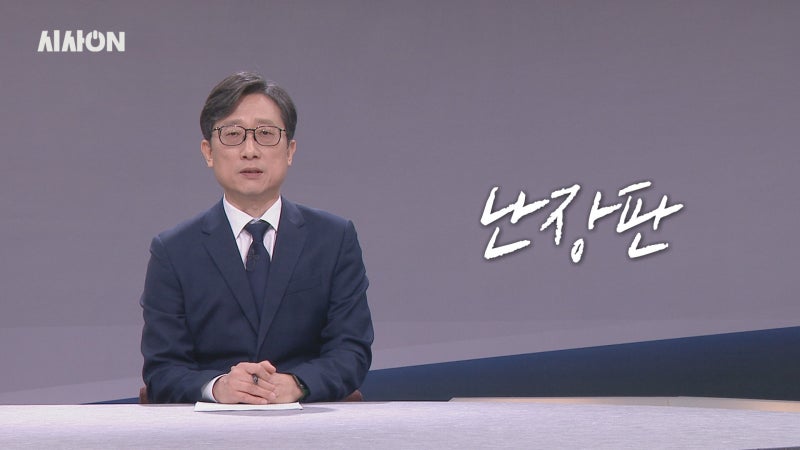 [위클리키워드] <b>난장판</b>