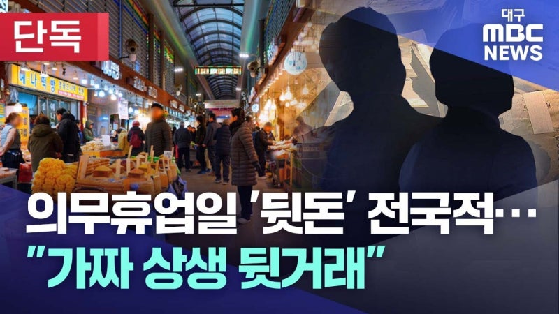 [단독] 대형마트 <b>의무휴업</b>일 '뒷돈' 전국적으로···상생 저버린 상생기...