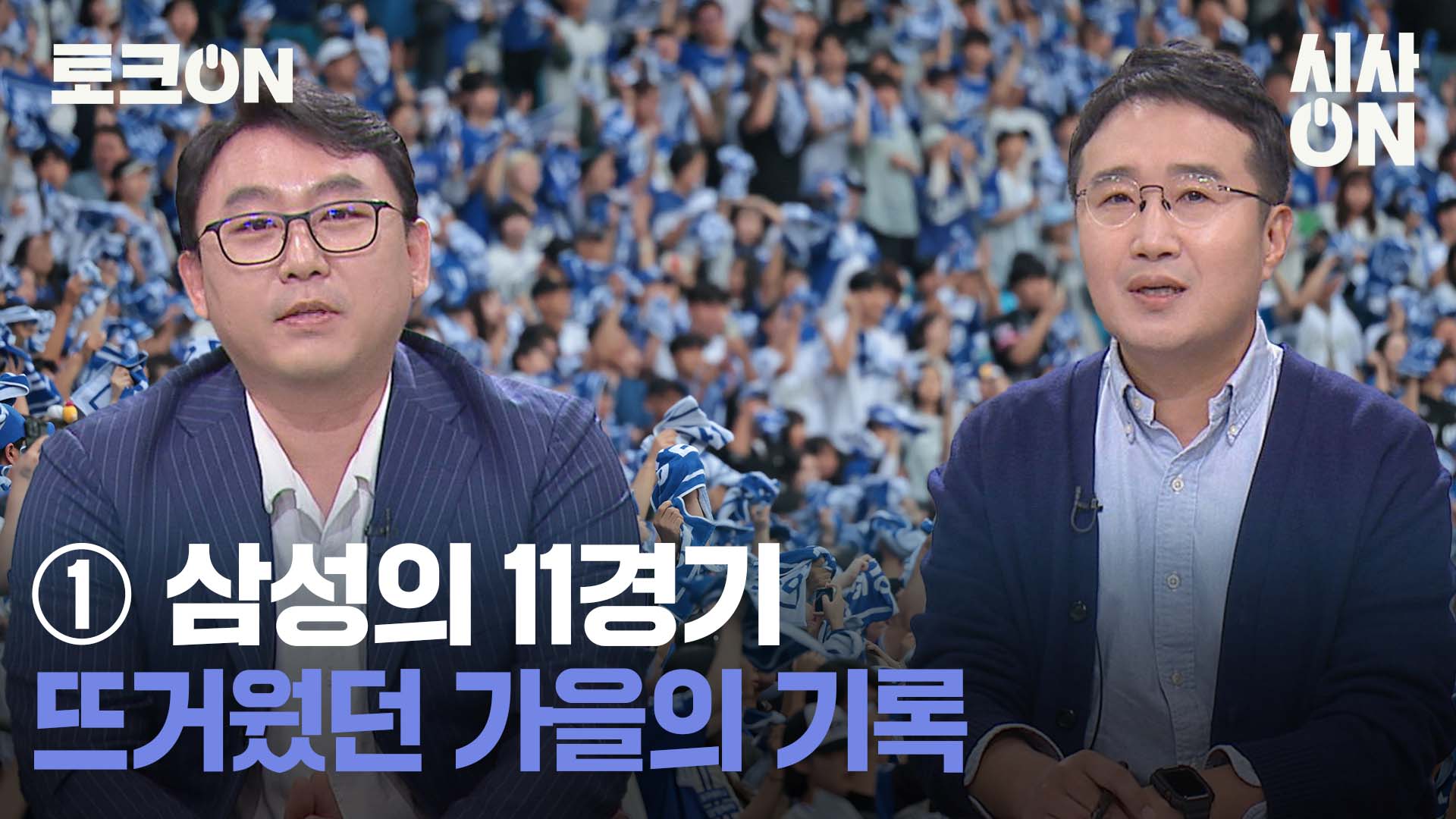 [토크ON] ① 뜨거웠던 가을 <b>야구</b>···사자 군단의 2025 시즌은?