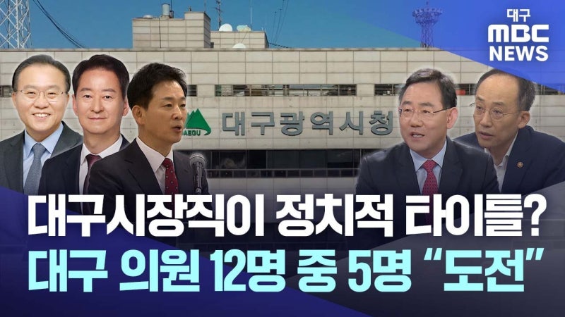 대구시장 자리 노리는 국회의원들, 왜 이렇게 많아?