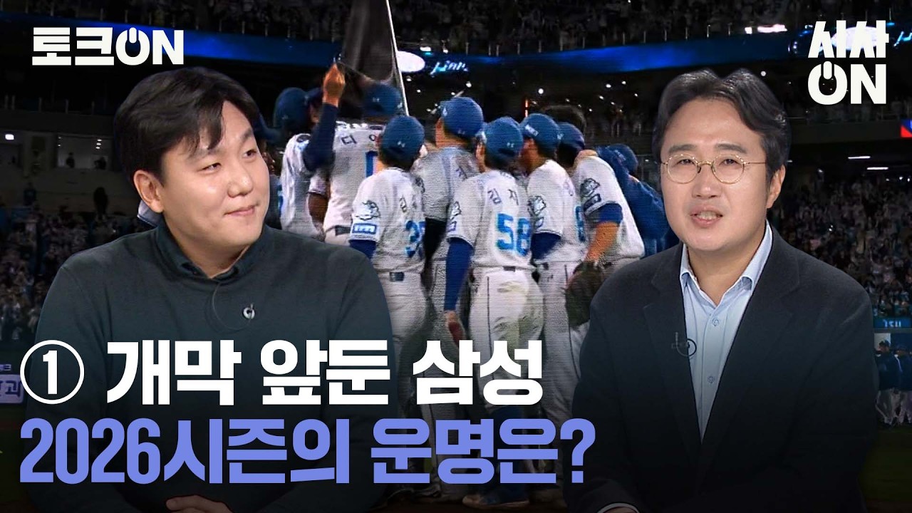 [토크ON] ① 다가온 프로<b>야구</b> 개막 ··· 삼성, 어떤 준비를 마쳤나?