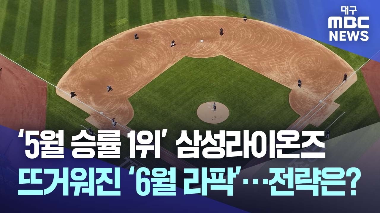 '5월 승률' 1위 질주 삼성라이온즈···뜨거워진 '6월 라팍' 전략은?