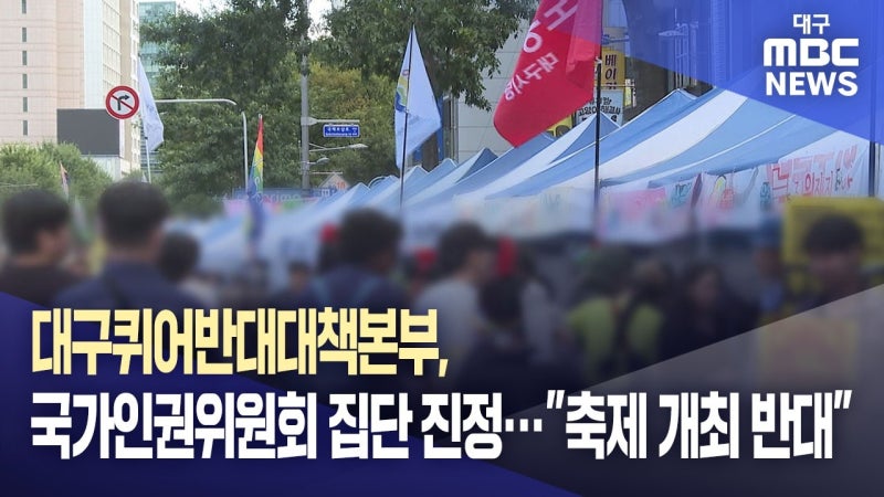 대구퀴어반대대책본부, 국가인권위원회 집단 진정···"축제 개최 반대"