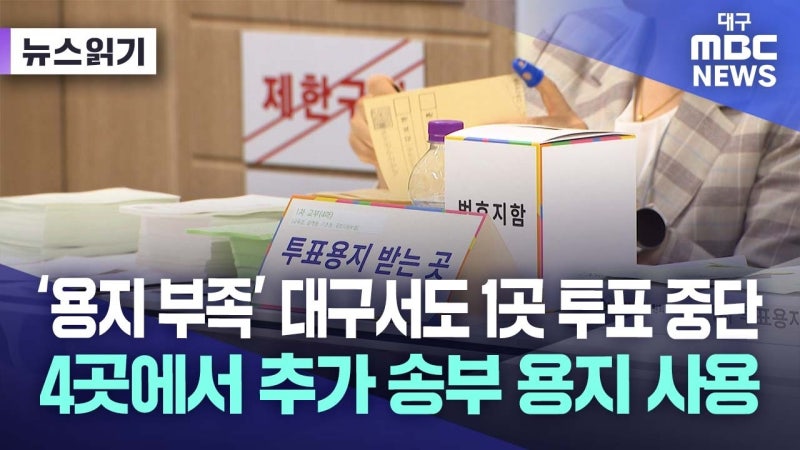 대구서도 1곳 투표 중단···대구시선관위 "깊이 사과"
