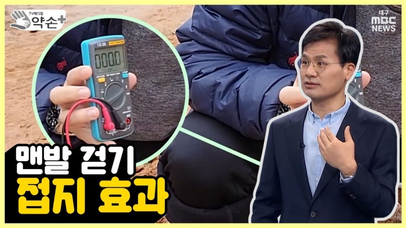 [약손+] 제2의 심장이 뛴다 ‘맨발 걷기’ ④맨발 걷기 ‘접지 효과’