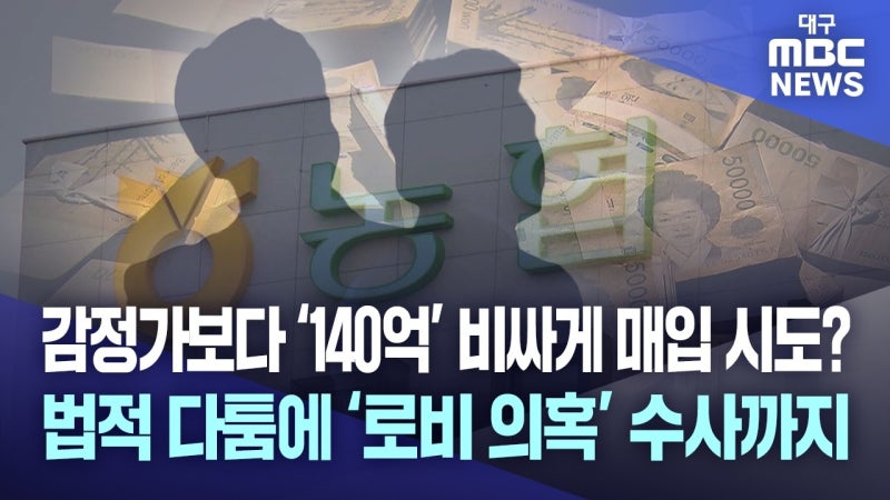 감정가보다 '140억' 비싸게?···대구 한 지역농협, 토지 매입 놓고 갈등