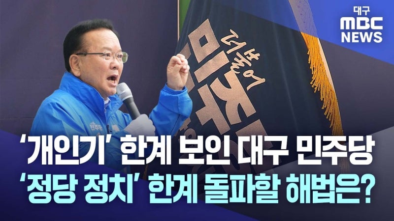 정당 투표보다 15만 표 더 받았지만···대구 민주당, 지지기반 넓혀야