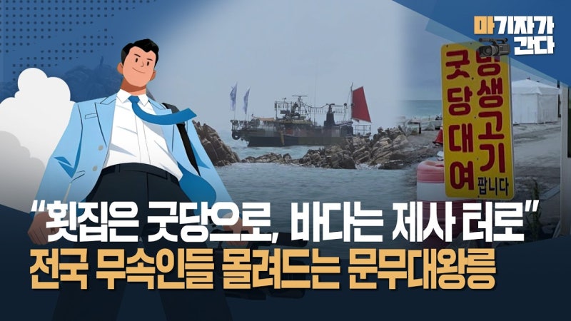 [마기자가 간다] "횟집은 굿당으로, 바다는 제사 터로"···무속인 몰려드는 문무대왕릉